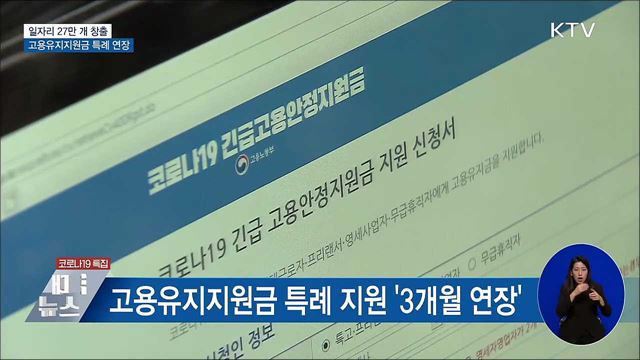 일자리 27만 개 창출···고용유지지원금 특례 연장