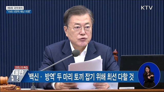 재난지원금 19조 5천억···코로나 취약계층 지원 [오늘의 브리핑]