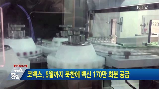 코백스, 5월까지 북한에 백신 170만 회분 공급