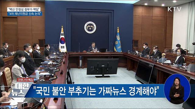 문 대통령 "어떤 백신이든 정부가 안전성 책임"