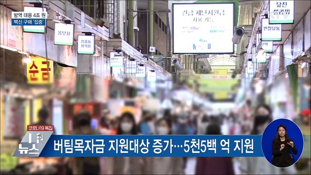 코로나 방역 대응 4조 원···백신 구매 '집중'