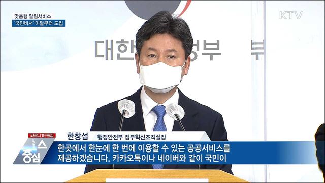 개인 맞춤형 알림서비스 '국민비서' 이달부터 도입