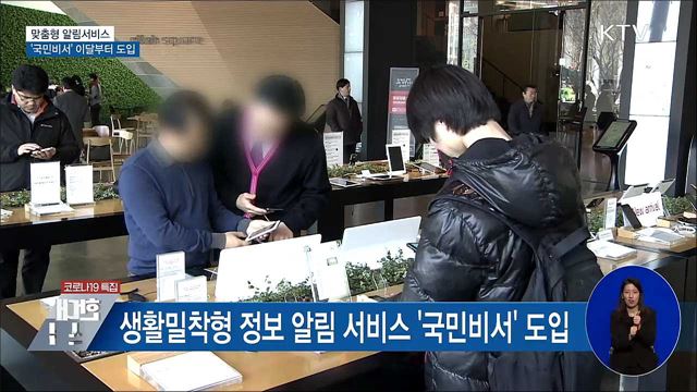 개인 맞춤형 알림서비스 '국민비서' 이달부터 도입