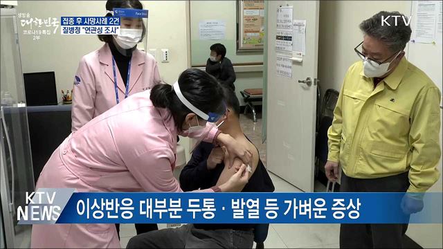 접종 후 사망사례 2건 발생···"연관성 조사"