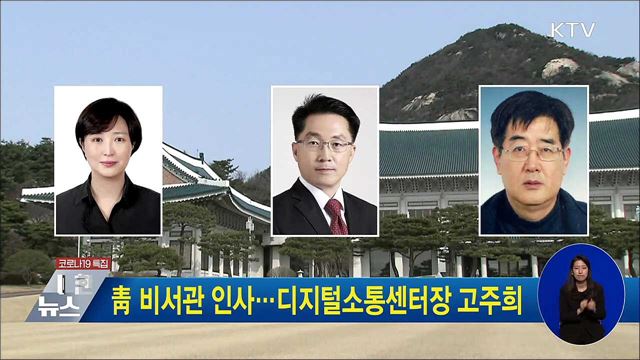 靑 비서관 인사···디지털소통센터장 고주희