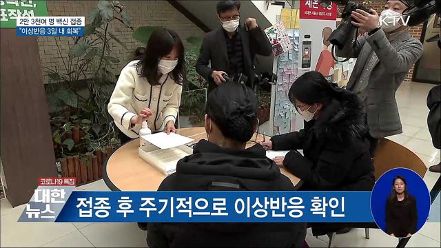 2만 3천86명 접종···"이상반응 3일 내 회복"