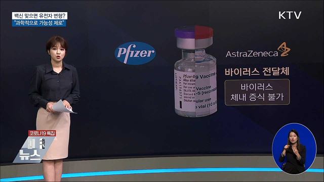 백신 맞으면 유전자 변형?···"가능성 제로"