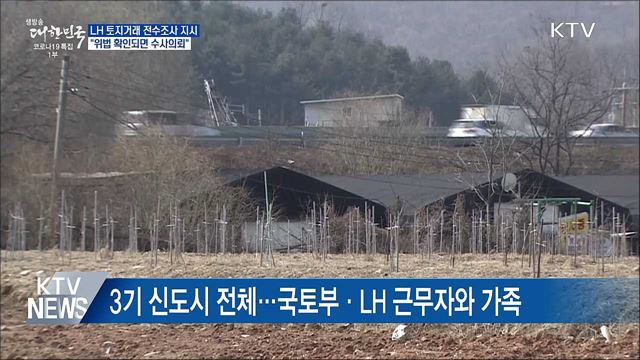 문 대통령 "LH 전수조사하라···위법 시 수사의뢰"