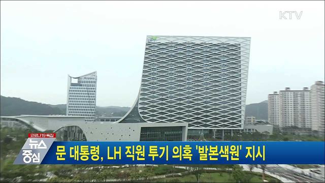 문 대통령, LH 직원 투기 의혹 '발본색원' 지시