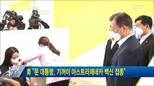 靑 "문 대통령, 기꺼이 아스트라제네카 백신 접종"