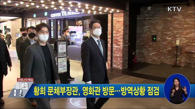 황희 문체부장관, 영화관 방문···방역상황 점검