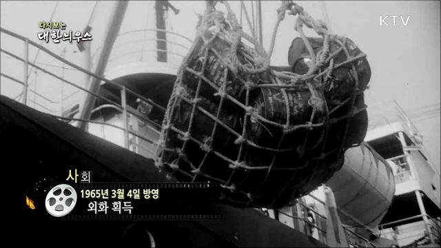 다시보는 대한늬우스(65. 3. 4)