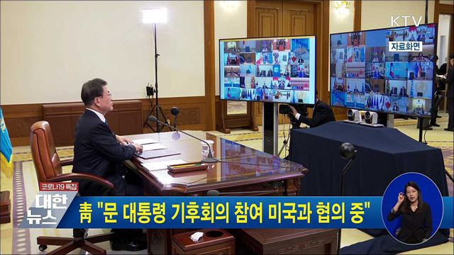 靑 "문 대통령 기후회의 참여 미국과 협의 중"