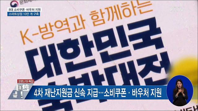 8대 소비쿠폰 지원···스마트상점 10만 개 구축