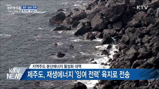 제주서 남는 '재생에너지' 전력, 육지로 보낸다