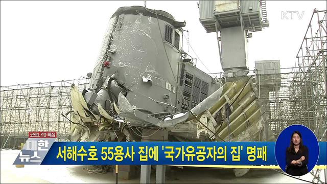 서해수호 55용사 집에 '국가유공자의 집' 명패