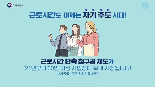 근로시간 단축 청구권 제도 - 고용노동부