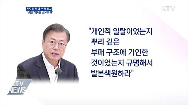 문 대통령 "뿌리깊은 부패인지 규명해 발본색원"