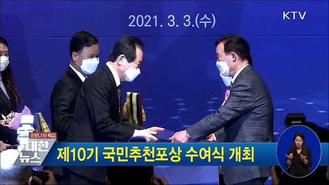 제10기 국민추천포상 수여식 개최