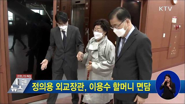 정의용 외교장관, 이용수 할머니 면담