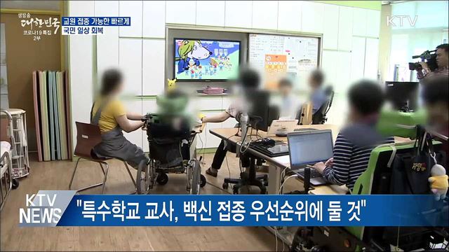 교원 백신 접종 가능한 빠르게···국민 일상 회복