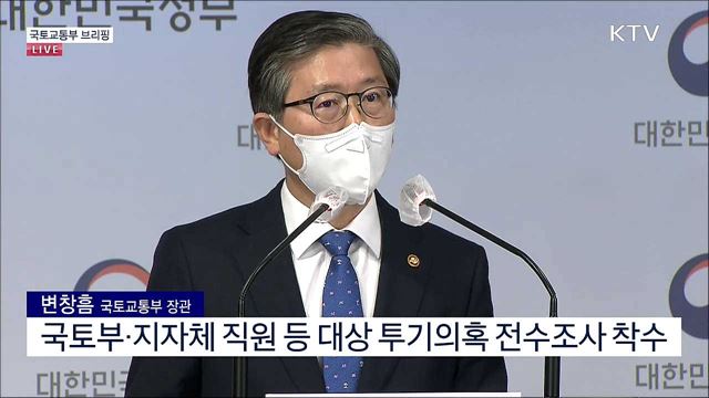 국토교통부 브리핑 (21. 03. 04. 16시) 