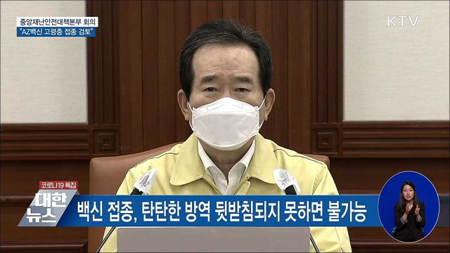 정 총리 "AZ백신 고령층 접종 전문가 의견 모아달라" [오늘의 브리핑]