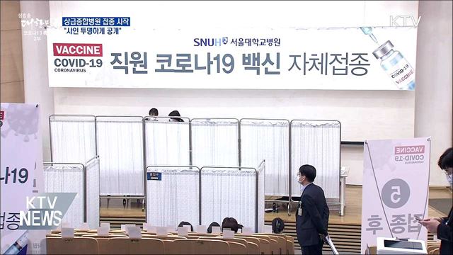 상급종합병원 접종 시작···"사인 투명하게 공개"