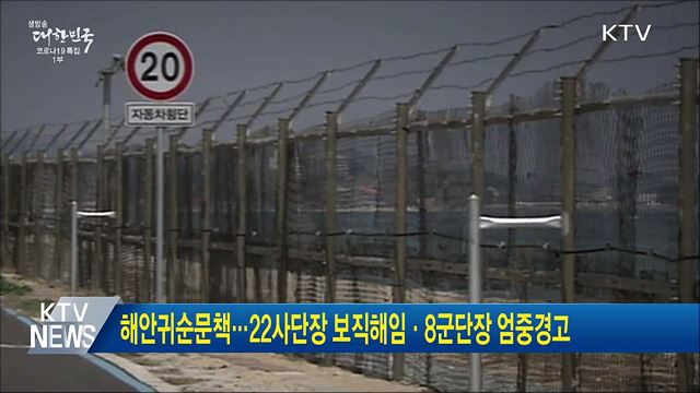 해안귀순문책···22사단장 보직해임·8군단장 엄중경고