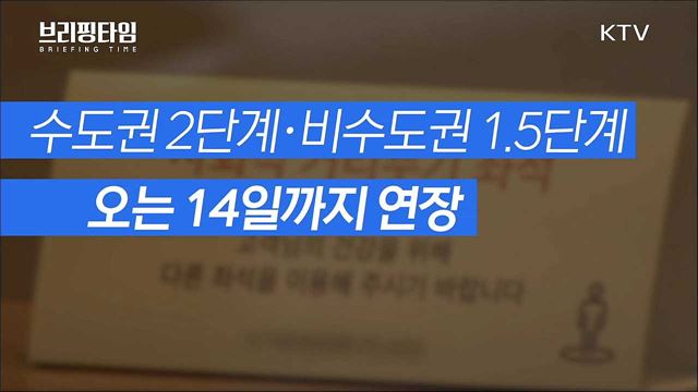 백신 접종 시작 ‘경계심 풀어지나?'···거리두기 14일까지 연장 [브리핑타임]
