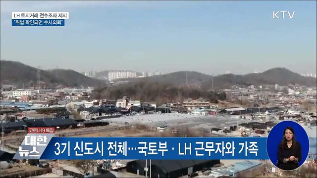 문 대통령 "LH 전수조사하라···위법 시 수사의뢰"