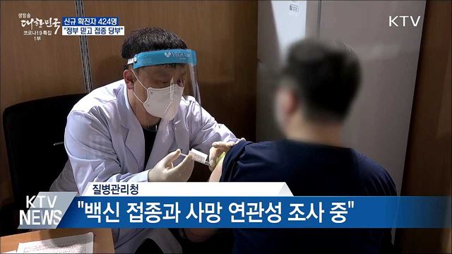 신규 424명···"정부 믿고 백신접종 참여 당부"