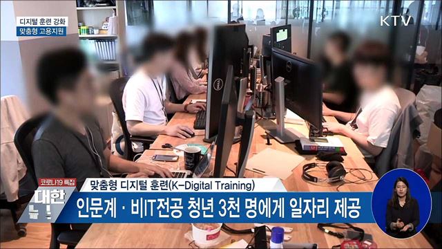 청년 디지털 훈련 확대···맞춤형 고용지원
