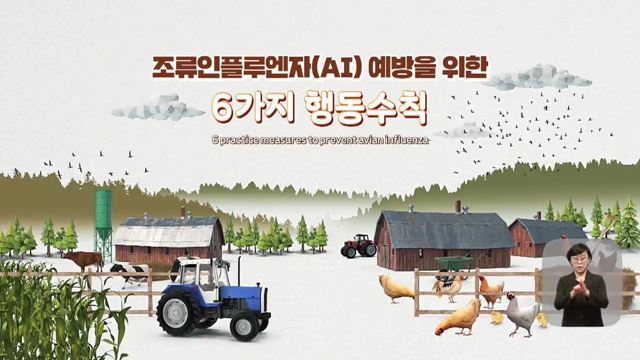 조류인플루엔자 예방 6가지 행동수칙 - 행정안전부
