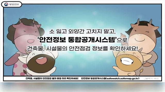 안전정보 통합공개시스템 홍보영상 - 행정안전부