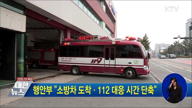 행안부 "소방차 도착·112 대응 시간 단축"