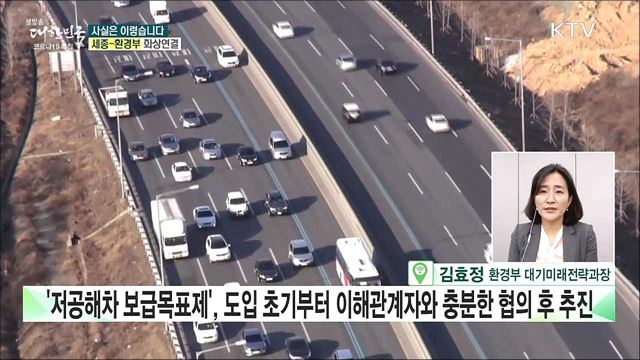 '저공해차 판매목표' 달성 못하면 수백억 벌금? [사실은 이렇습니다]