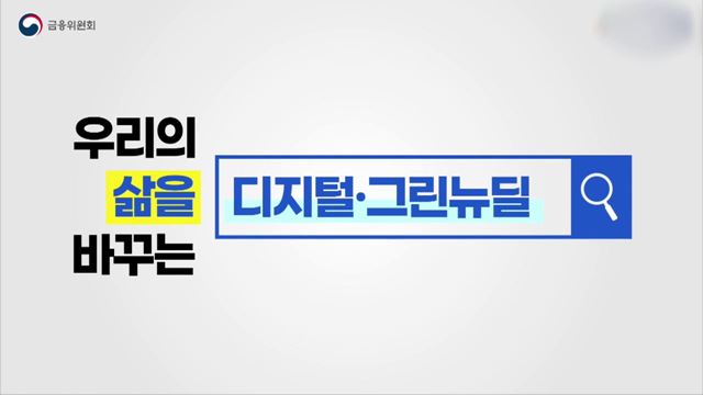 정책형 뉴딜펀드 - 금융위원회