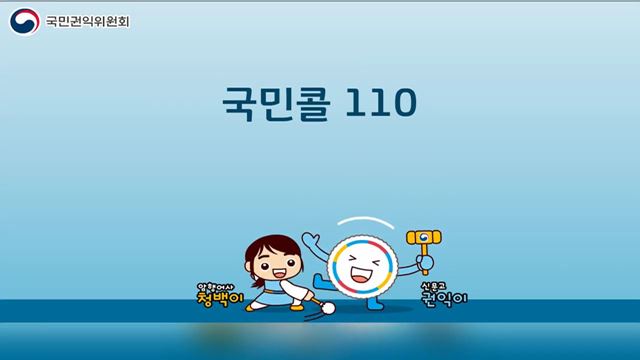 국민콜110 - 국민권익위원회