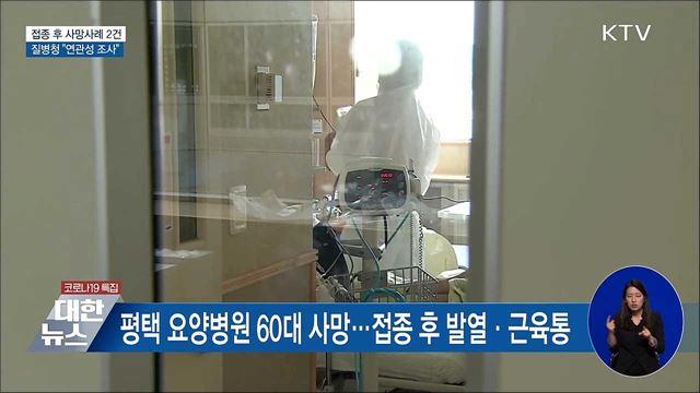 접종 후 사망사례 2건 발생···"연관성 조사"