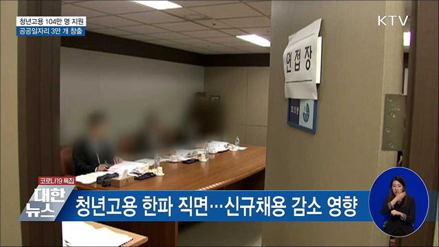 청년고용 104만 명 지원···공공일자리 3만 개 창출