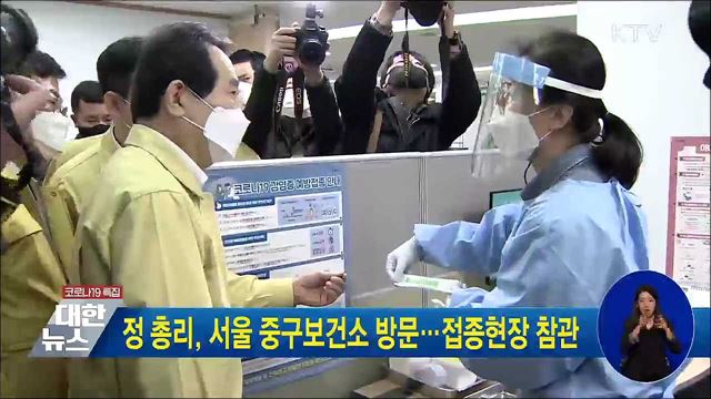 정 총리, 서울 중구보건소 방문···접종현장 참관