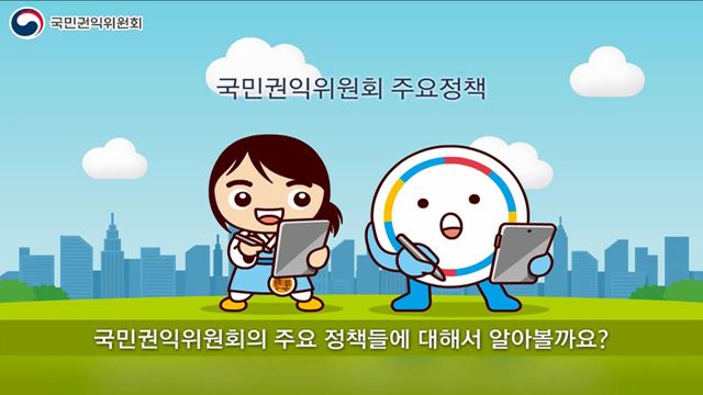 국민권익위원회 정책 홍보 영상 - 국민권익위원회