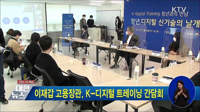 이재갑 고용장관, K-디지털 트레이닝 간담회