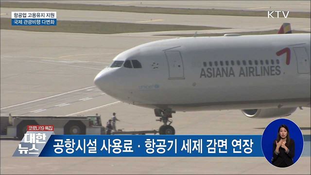 항공업계 고용유지 지원 연장···관광 비행 확대