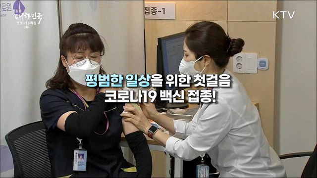 코로나19 예방접종, 나와 모두의 건강을 위한 길!