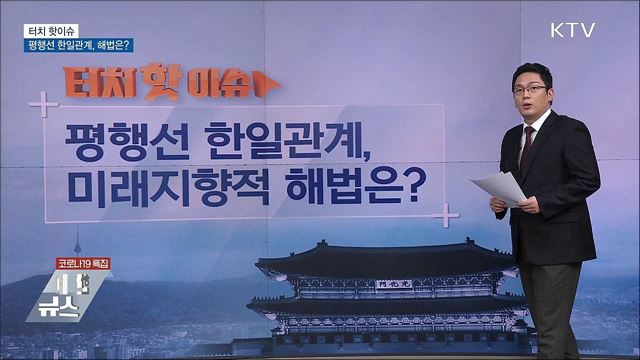 평행선 한일관계, 미래지향적 해법은? [터치 핫이슈]