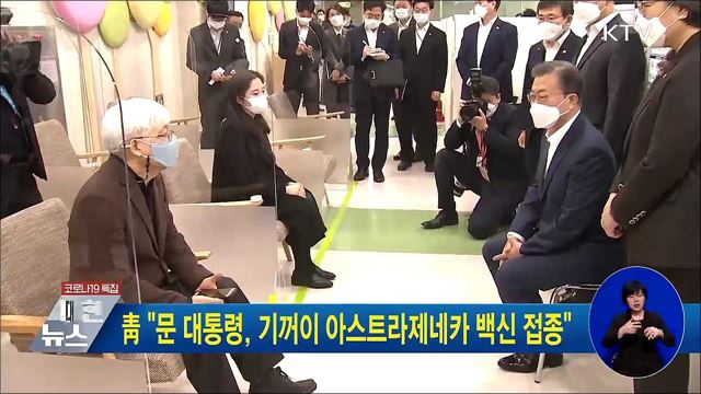 靑 "문 대통령, 기꺼이 아스트라제네카 백신 접종"
