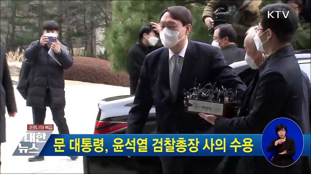 문 대통령, 윤석열 검찰총장 사의 수용