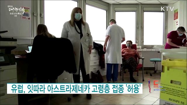 유럽, 잇따라 아스트라제네카 고령층 접종 '허용' [월드 투데이]